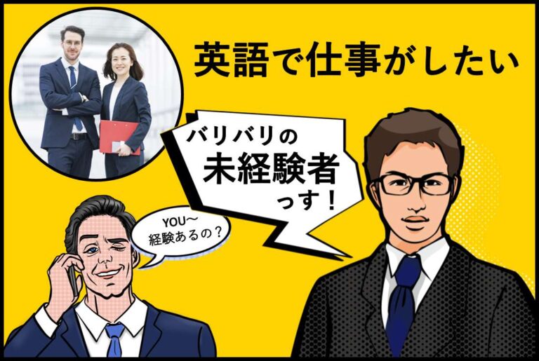 未経験で英語をつかう仕事へ転職！難しいけど攻略してあこがれを実現 転活ラボ