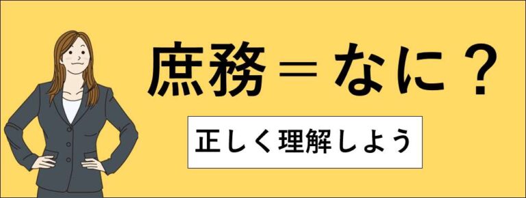 庶務とは?仕事内容/総務・事務との違い/向いてる人/メリット/デメリット - 転活ラボ