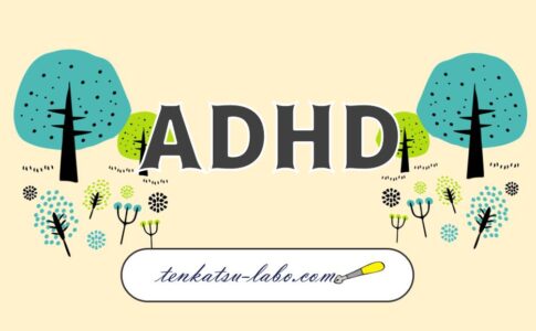 ADHDの人に向いてる仕事の特徴