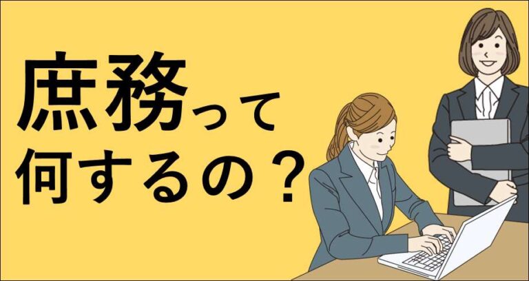 庶務とは?仕事内容/総務・事務との違い/向いてる人/メリット/デメリット - 転活ラボ