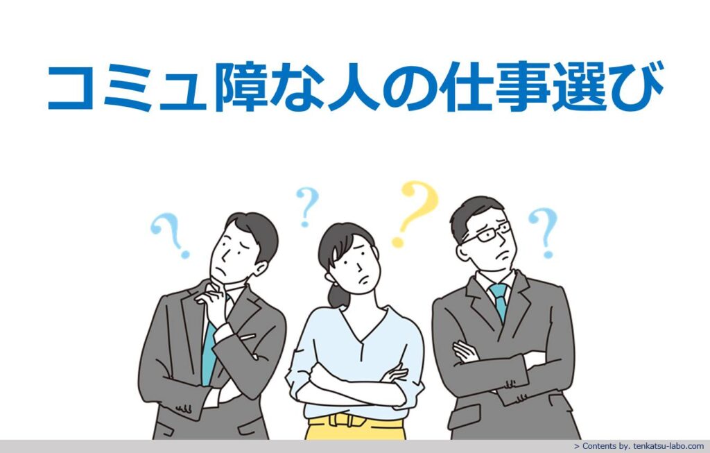 コミュ障な人に向いてる仕事10選！不向きな仕事や長所短所と職場評価 転活ラボ