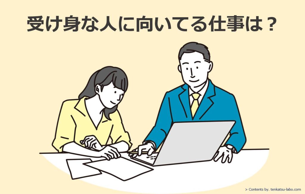 受け身な人に向いてる仕事10選と不向きな仕事！長所短所や職場の評価 転活ラボ