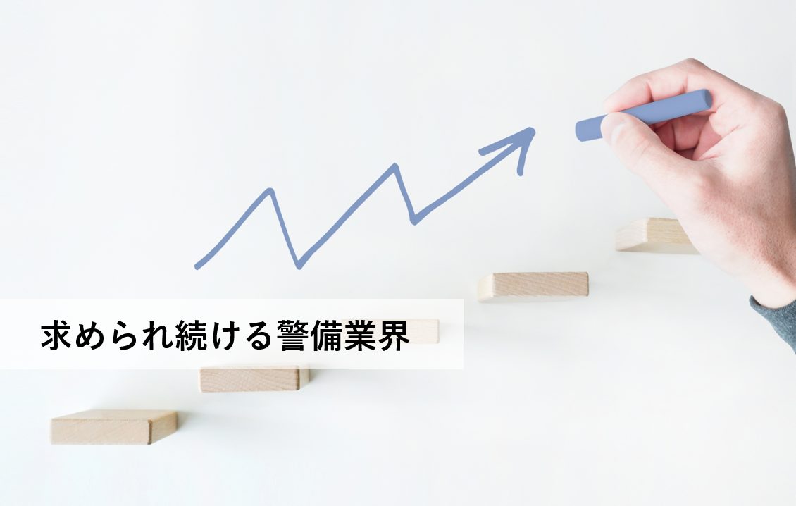 求められ続ける警備業界