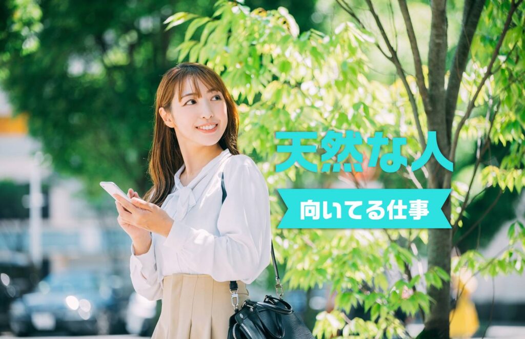 天然な人に向いてる仕事10選!仕事内容/平均年収/長所・短所を解説 - 転活ラボ