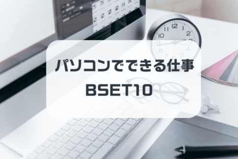 パソコンでできる仕事