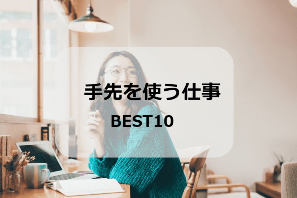 手先を使う仕事【男女別】ベスト10！仕事の特徴ややりがいを解説