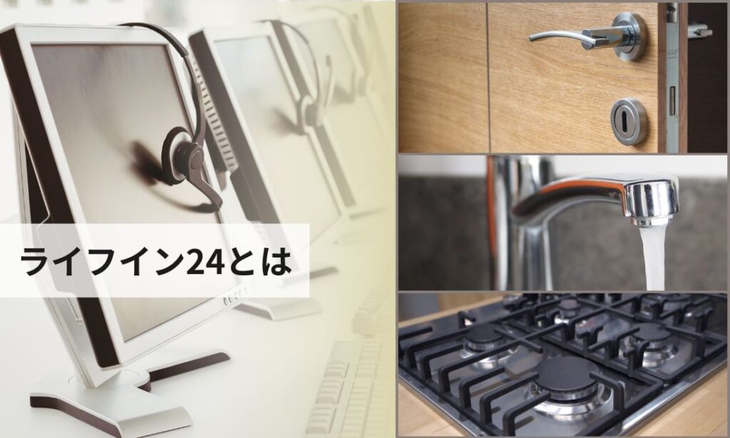 ライフイン24とは