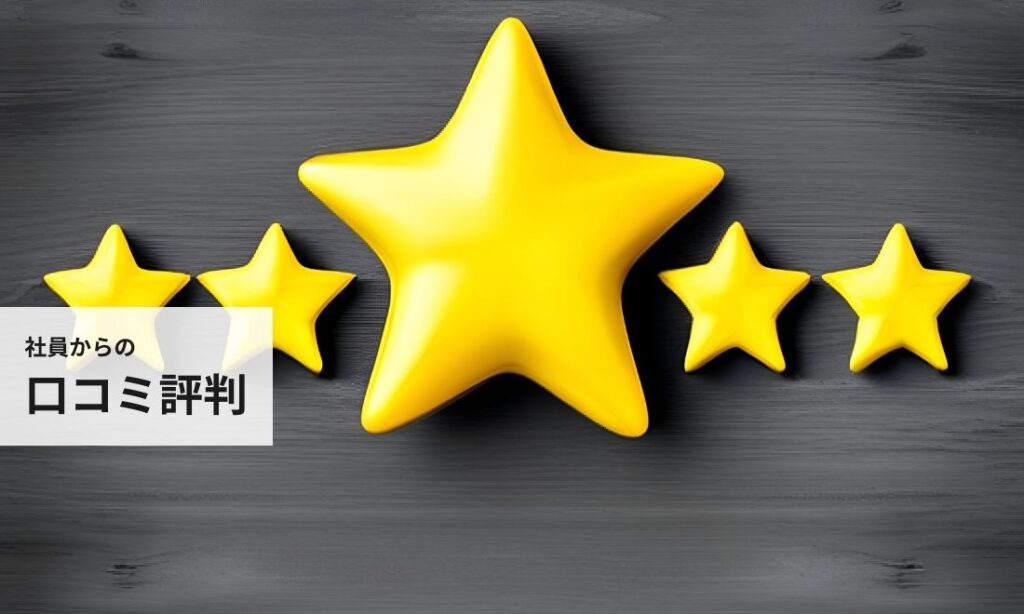 ライフイン24の社員による評判口コミ