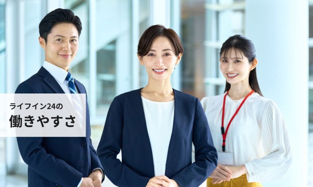 ライフイン24の働きやすさ