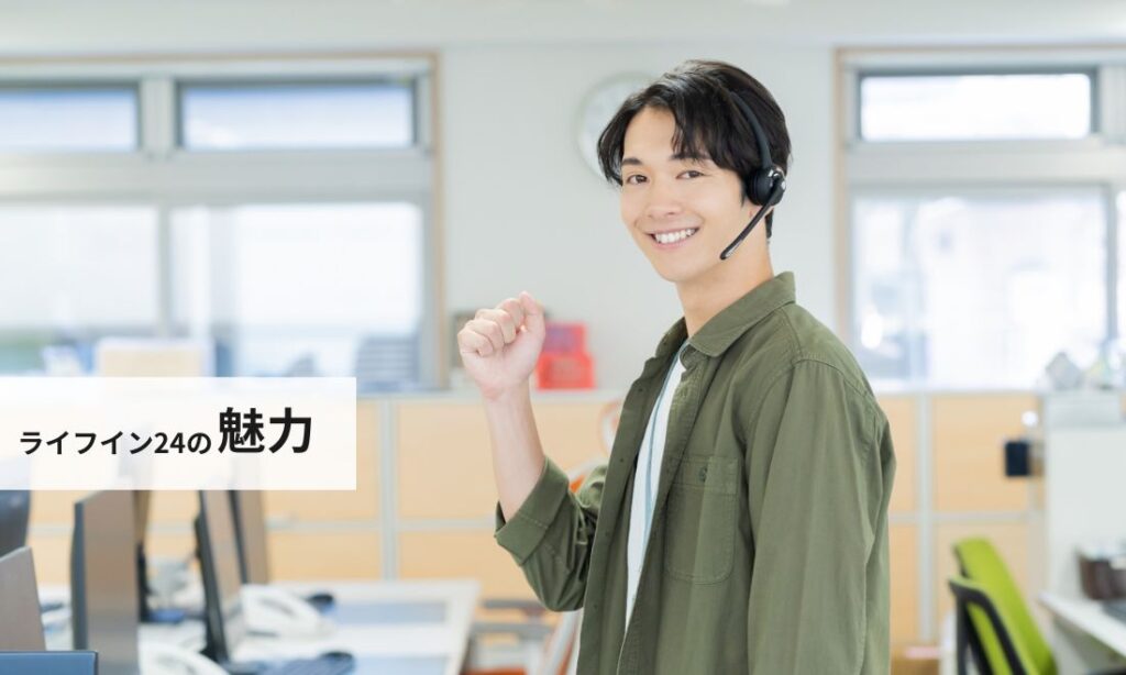 ライフイン24の魅力
