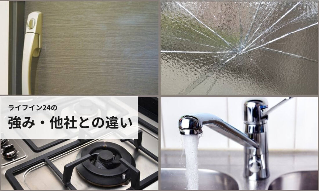 ライフイン24の強み・他社との違い