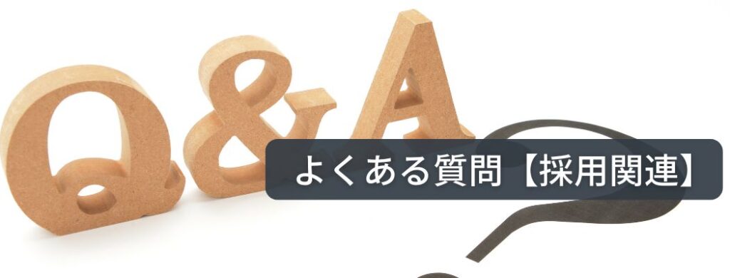 よくある質問【採用関連】