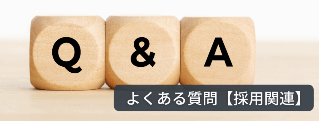 よくある質問【採用関連】