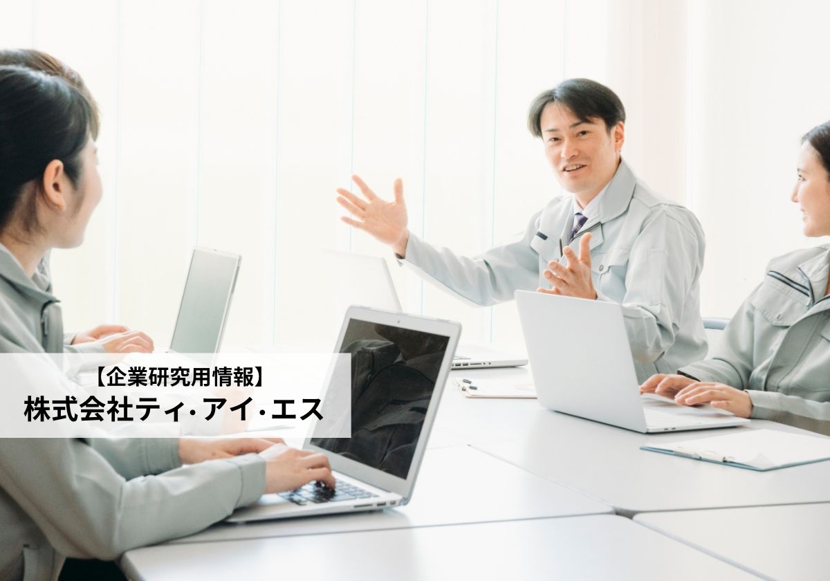 株式会社ティ・アイ・エスの評判口コミは?業務内容や働く魅力を取材!