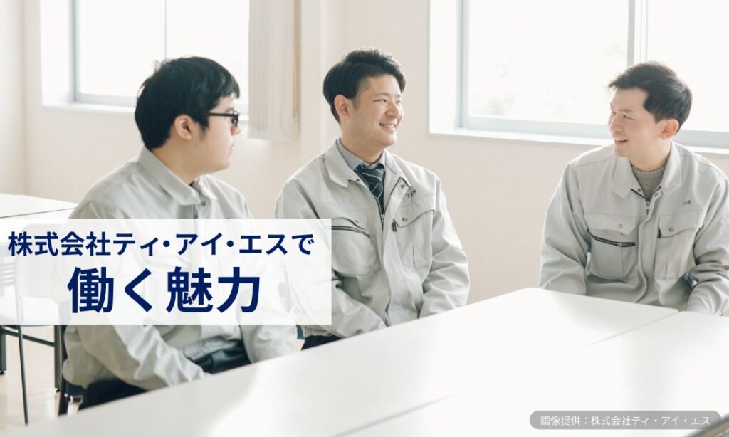 株式会社ティ・アイ・エスで働く魅力