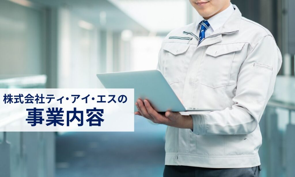 株式会社ティ・アイ・エスの事業内容