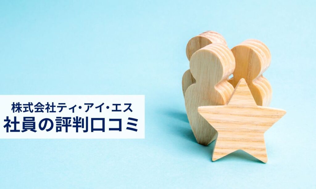 株式会社ティ・アイ・エス社員の評判口コミ