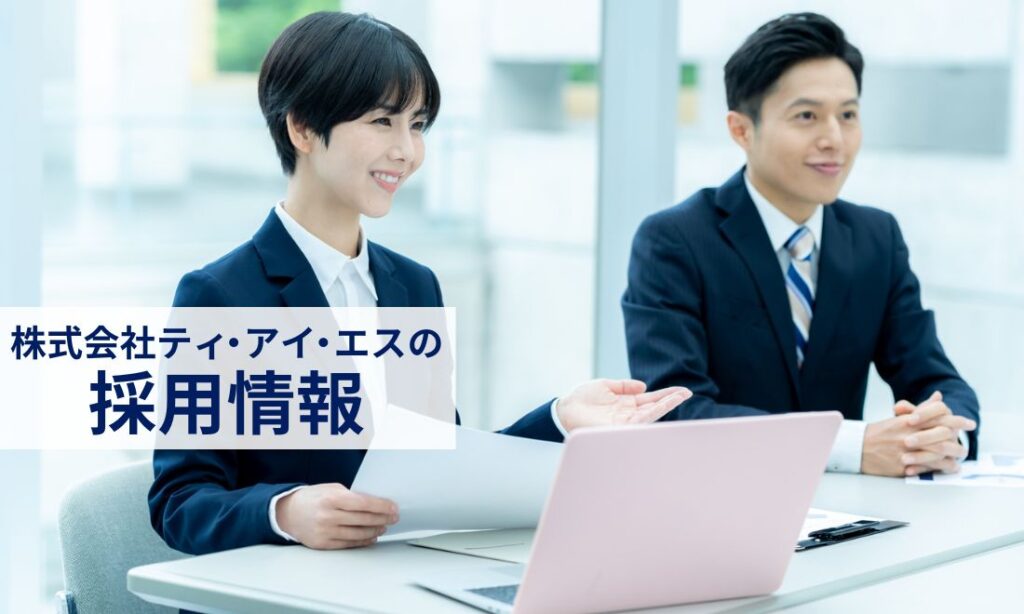 株式会社ティ・アイ・エスの採用情報