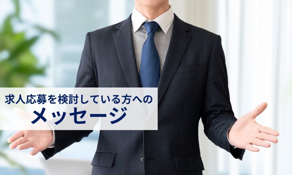 求人応募を検討している方へのメッセージ