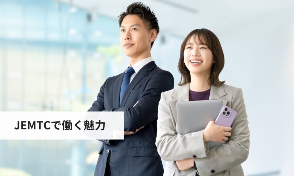 JEMTCで働く魅力