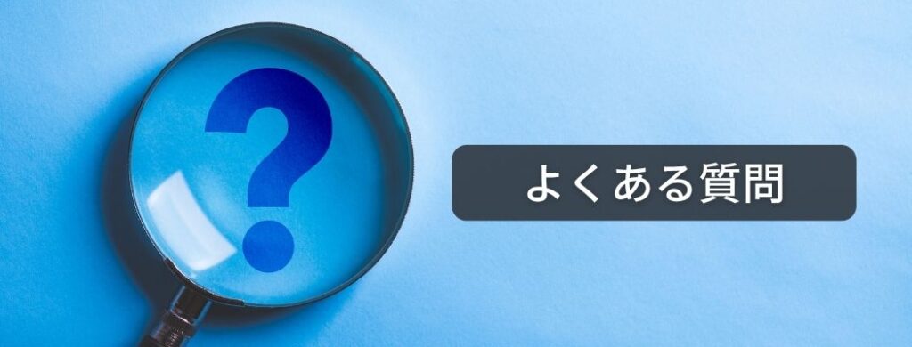 よくある質問【パソコン有償譲渡会】