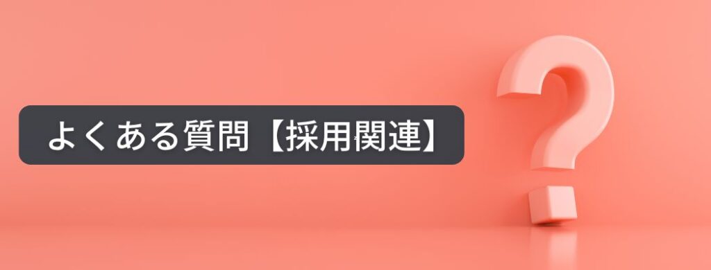 岩機ダイカスト工業株式会社の採用に関するよくある質問