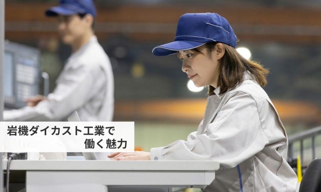 岩機ダイカスト工業株式会社で働く魅力