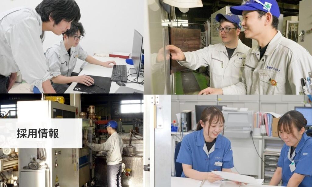 岩機ダイカストの採用情報