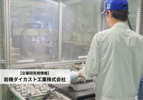 岩機ダイカスト工業株式会社の評判口コミは?採用情報と働く魅力を紹介
