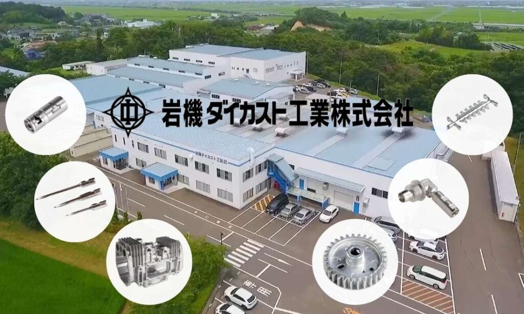 岩機ダイカスト工業株式会社とは