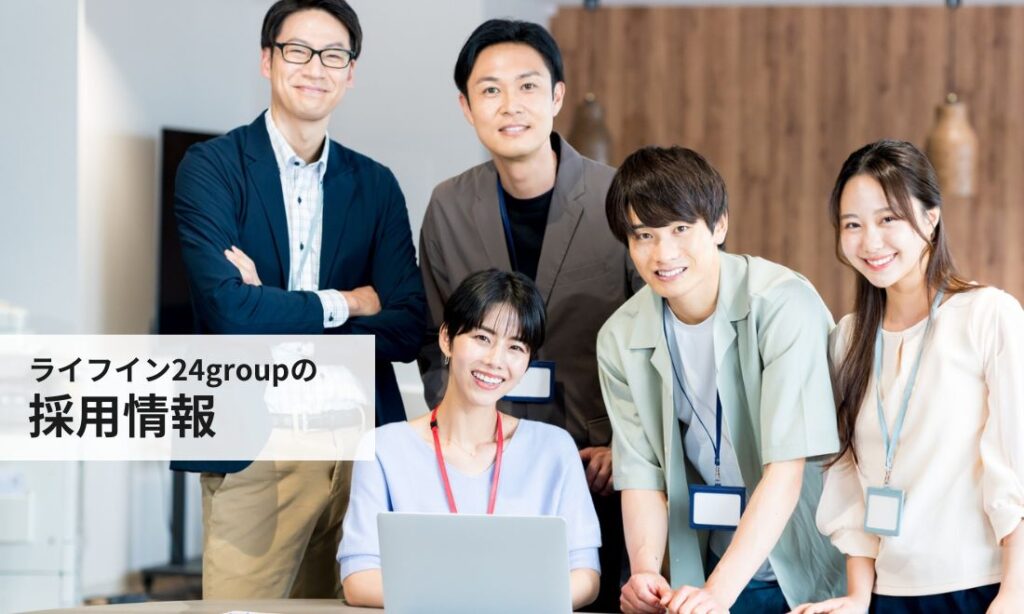 ライフイン24groupの採用情報