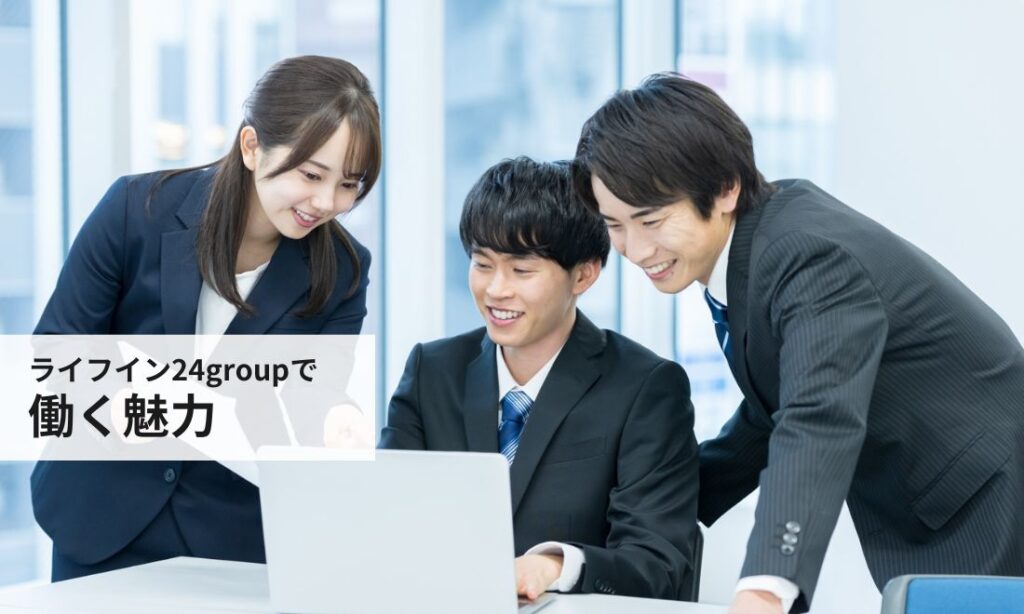 ライフイン24groupで働く魅力