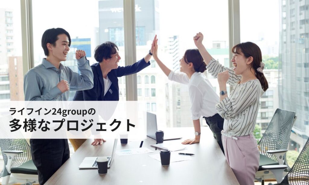 ライフイン24groupが進める多様なプロジェクト