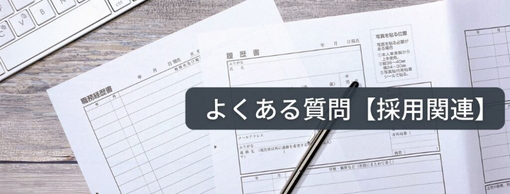 ライフイン24groupの採用に関するよくある質問