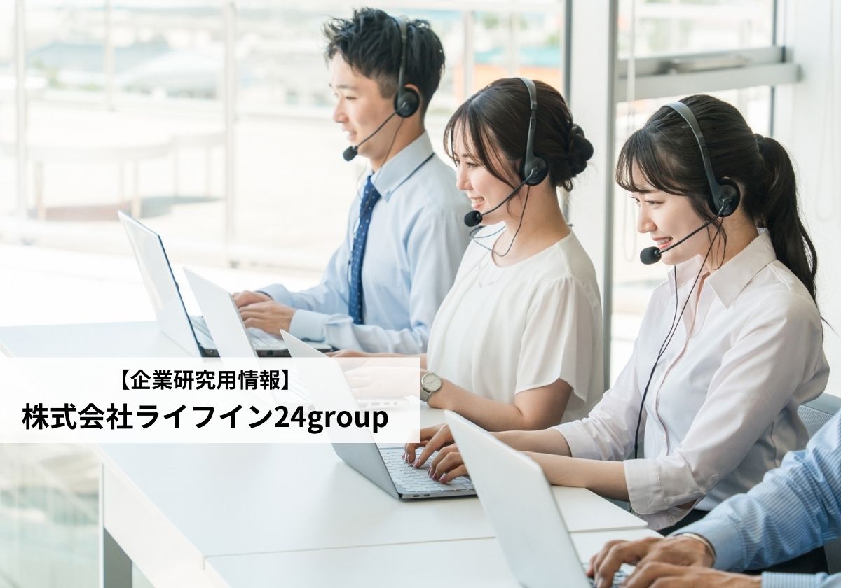 ライフイン24groupで働く魅力とは?事業展開と成長できる採用環境を取材!