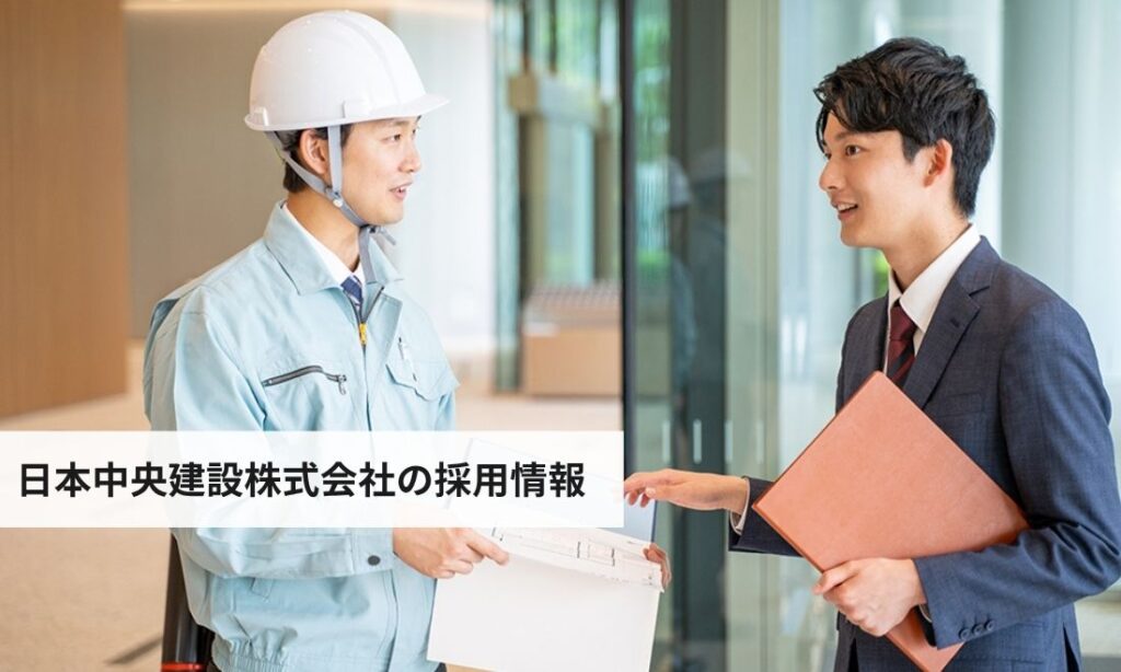 日本中央建設株式会社の採用情報