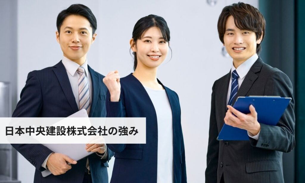 日本中央建設株式会社(代表・仙波尚展)の強み