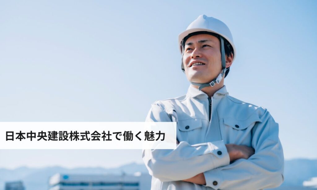 日本中央建設株式会社で働く魅力