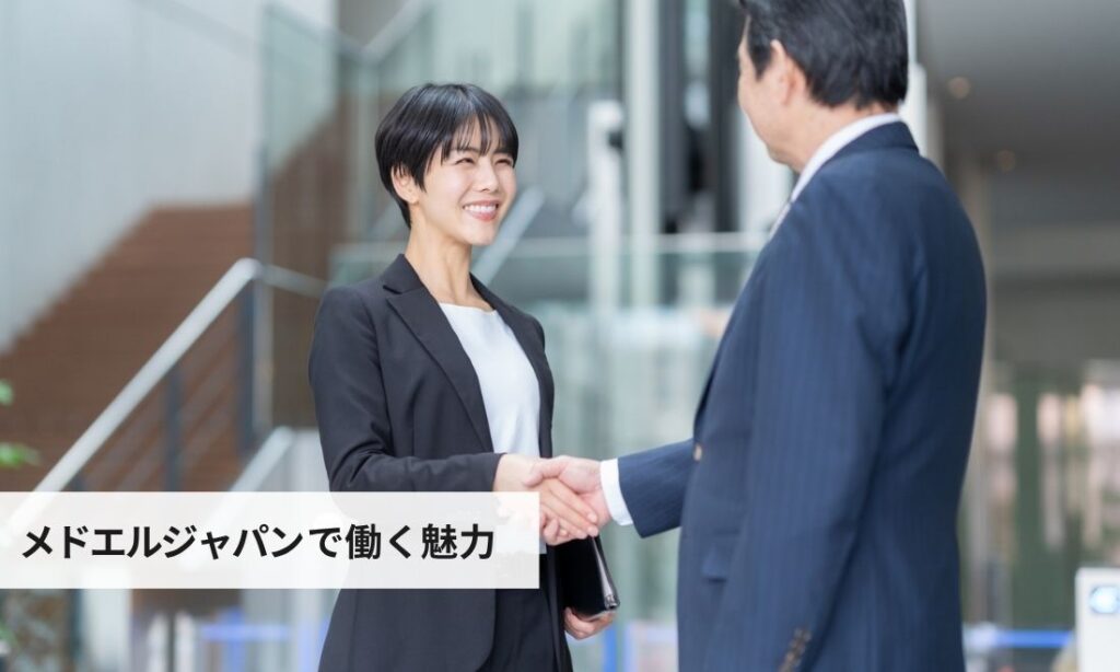 メドエルジャパン株式会社で働く魅力