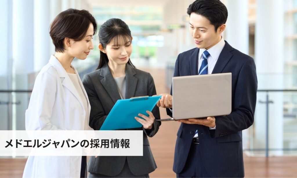 メドエルジャパン株式会社の採用情報