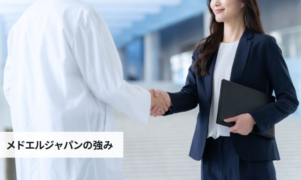 メドエルジャパン株式会社の強み