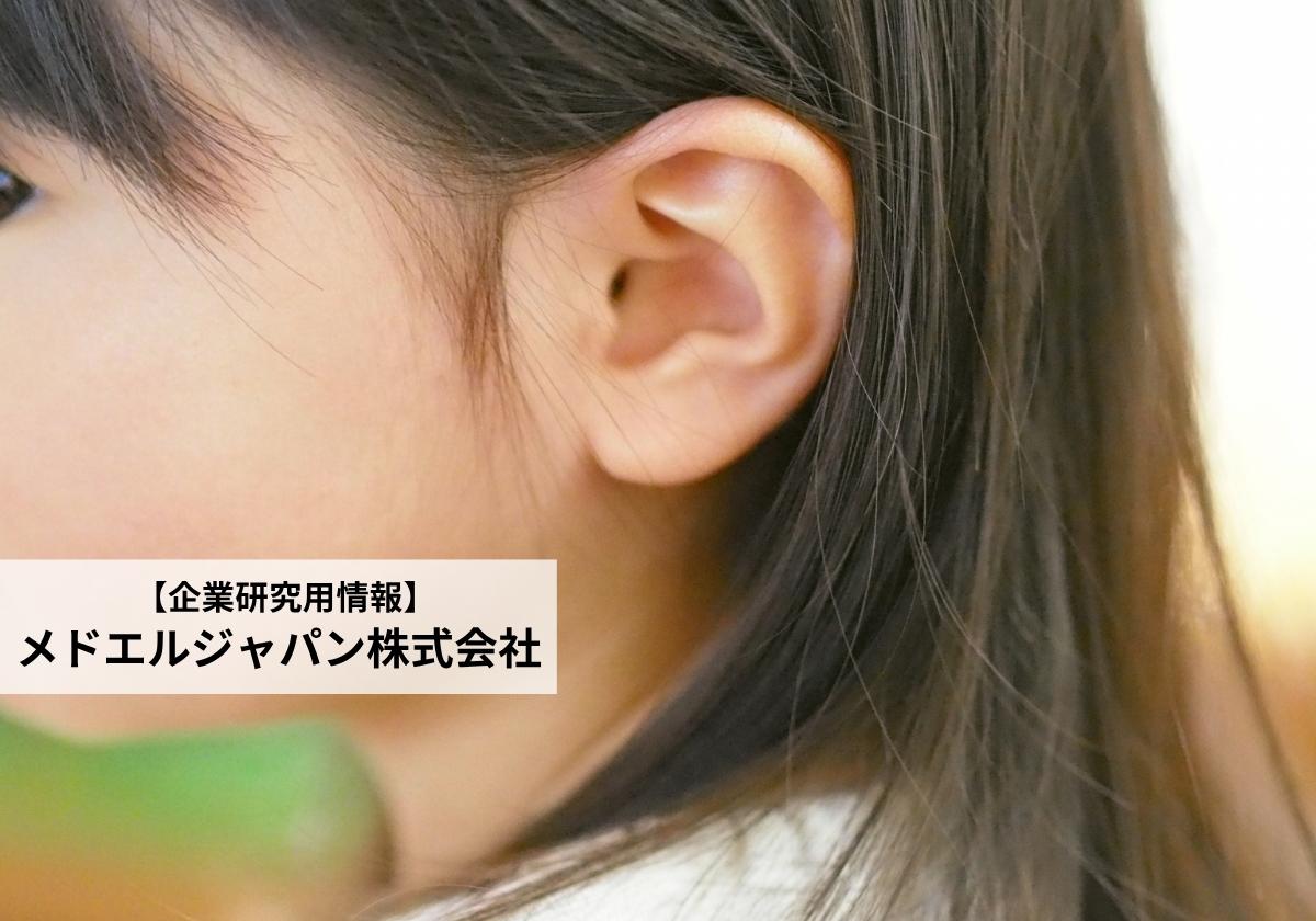 メドエルジャパン株式会社の企業研究|人工内耳の専門企業で働く魅力