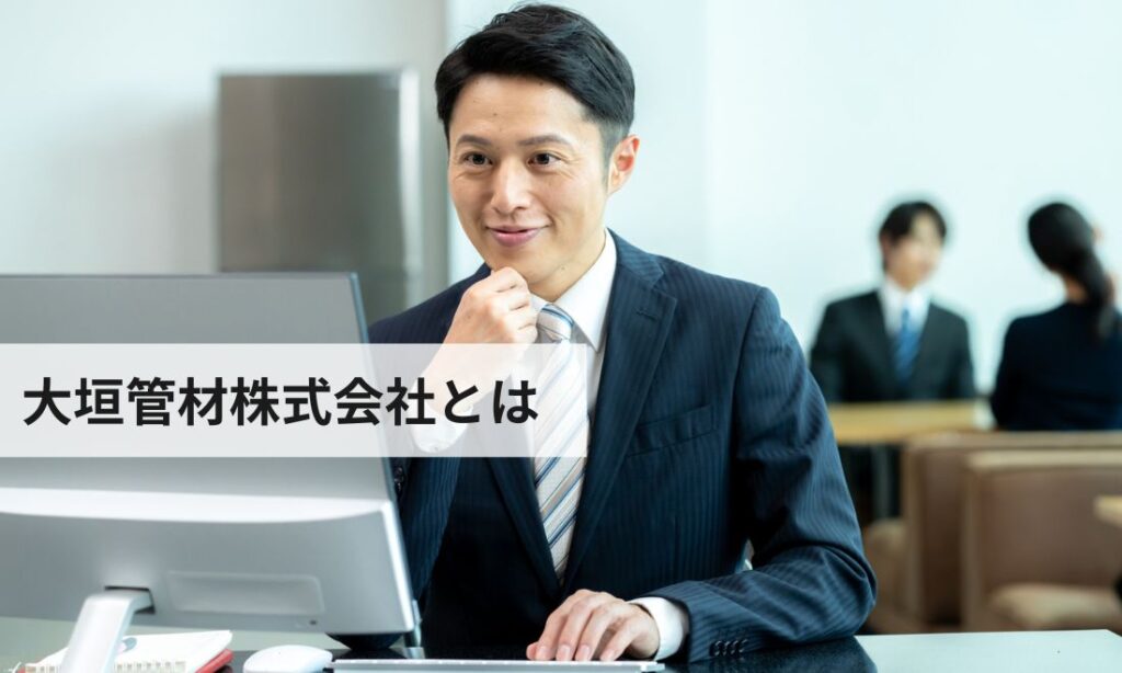 大垣管材株式会社とは