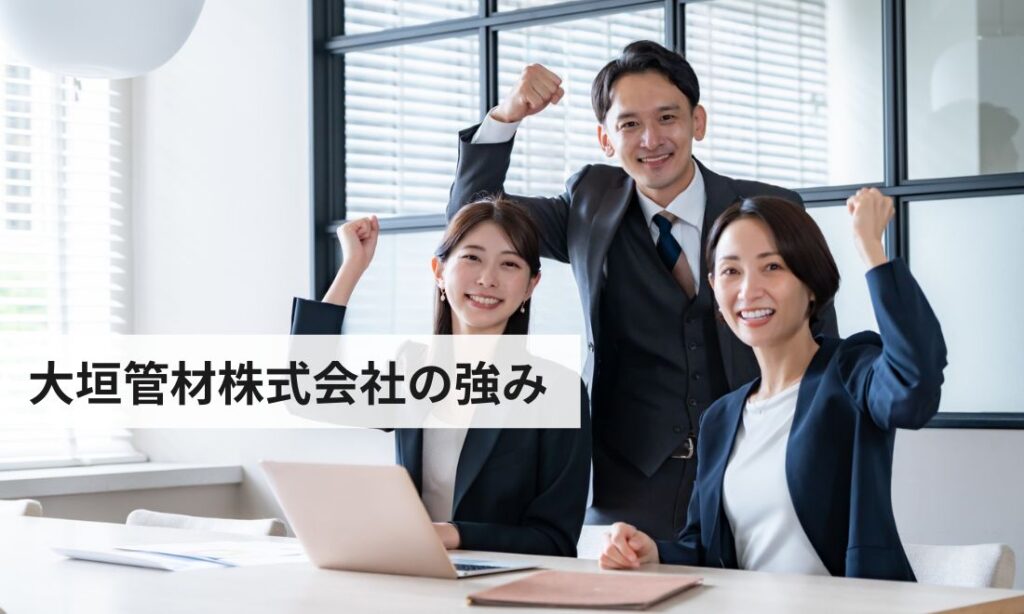 大垣管材株式会社の強み