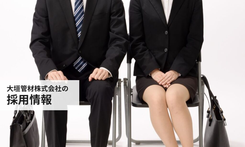 大垣管材株式会社の採用情報