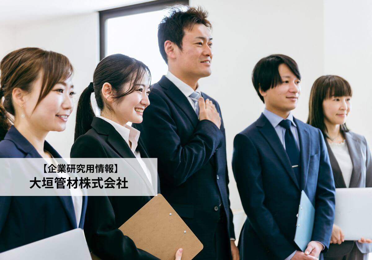 大垣管材の評判口コミを取材!働く魅力や採用情報・活躍できる人材とは