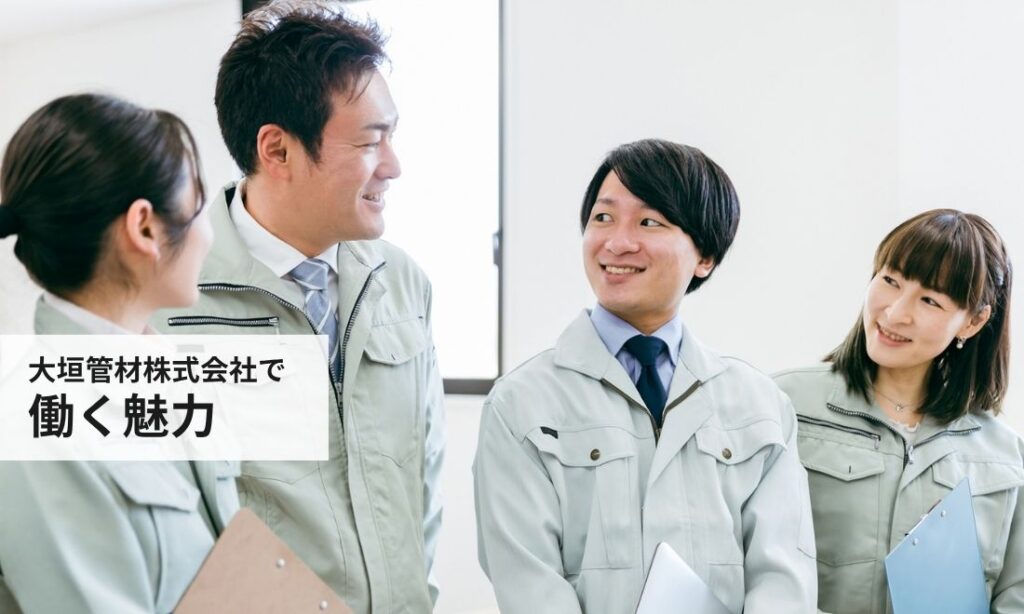 大垣管材株式会社で働く魅力
