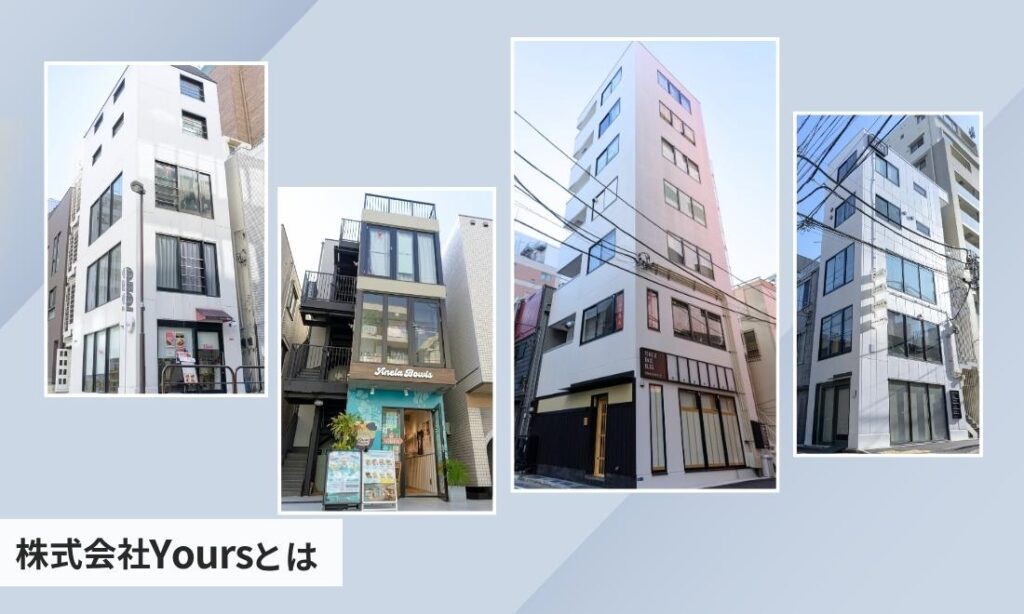株式会社Yoursとは