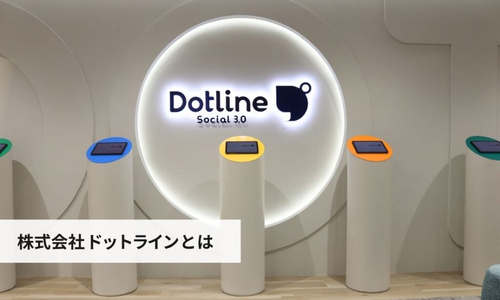 株式会社ドットラインとは？評判・口コミとあわせて知る企業概要