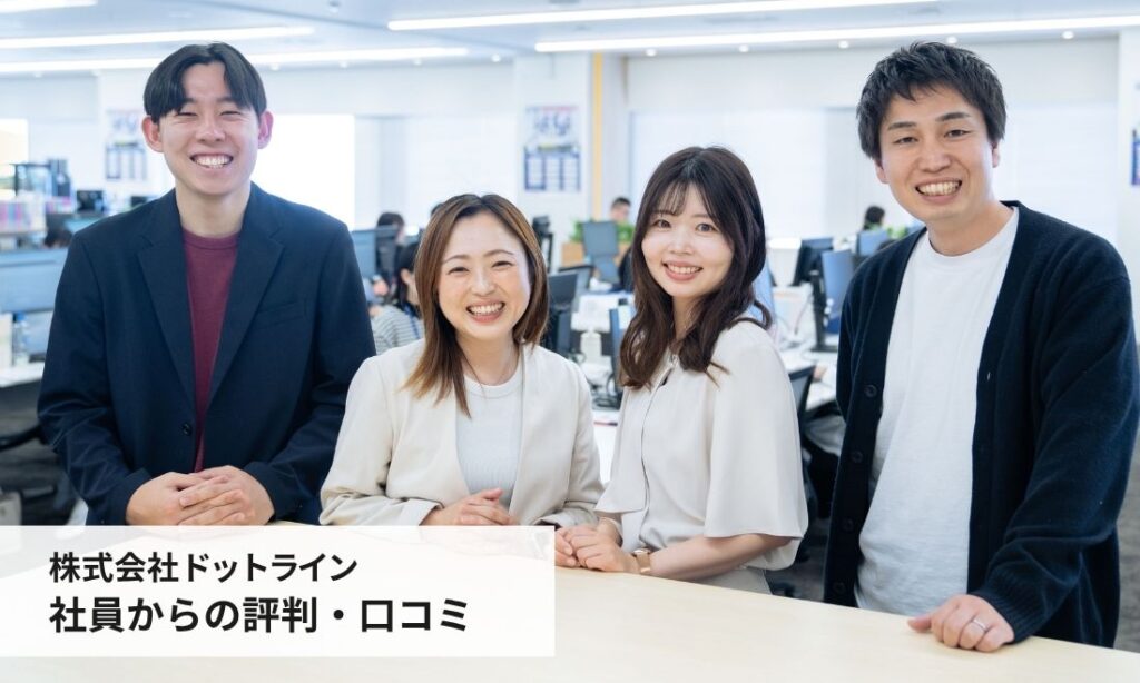 株式会社ドットライン社員の評判・口コミ